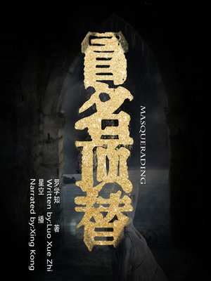 cover image of 冒名顶替